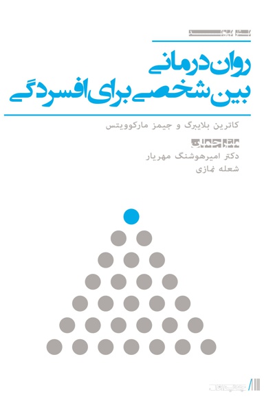 روان درمانی بین شخصی برای افسردگی